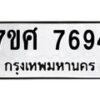 รับจัดหาทะเบียน 7694 หมวดใหม่ 7ขศ 7694 ทะเบียนมงคล ผลรวมดี 42 - OK0529-7ขศ