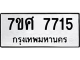 ทะเบียน-7715.jpg