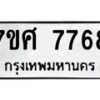 รับจัดหาทะเบียน 7768 หมวดใหม่ 7ขศ 7768 ทะเบียนมงคล ผลรวมดี 44 - OK0529-7ขศ