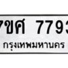รับจัดหาทะเบียน 7793 หมวดใหม่ 7ขศ 7793 ทะเบียนมงคล ผลรวมดี 42 - OK0529-7ขศ