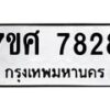 รับจัดหาทะเบียน 7828 หมวดใหม่ 7ขศ 7828 ทะเบียนมงคล ผลรวมดี 41 - OK0529-7ขศ