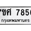 รับจัดหาทะเบียน 7856 หมวดใหม่ 7ขศ 7856 ทะเบียนมงคล ผลรวมดี 42 - OK0530-7ขศ