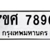 รับจัดหาทะเบียน 7890 หมวดใหม่ 7ขศ 7890 ทะเบียนมงคล ผลรวมดี 40 - OK0530-7ขศ