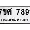 รับจัดหาทะเบียน 7891 หมวดใหม่ 7ขศ 7891 ทะเบียนมงคล ผลรวมดี 41 - OK0530-7ขศ