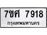 ทะเบียน-7918.jpg