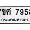 รับจัดหาทะเบียน 7958 หมวดใหม่ 7ขศ 7958 ทะเบียนมงคล ผลรวมดี 45 - OK0530-7ขศ