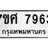 รับจัดหาทะเบียน 7963 หมวดใหม่ 7ขศ 7963 ทะเบียนมงคล ผลรวมดี 41 - OK0530-7ขศ