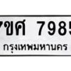 รับจัดหาทะเบียน 7985 หมวดใหม่ 7ขศ 7985 ทะเบียนมงคล ผลรวมดี 45 - OK0530-7ขศ