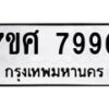 รับจัดหาทะเบียน 7990 หมวดใหม่ 7ขศ 7990 ทะเบียนมงคล ผลรวมดี 41 - OK0530-7ขศ