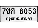 ทะเบียน-8053.jpg