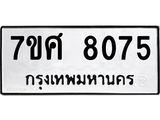 ทะเบียน-8075.jpg