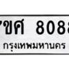 รับจัดหาทะเบียน 8088 หมวดใหม่ 7ขศ 8088 ทะเบียนมงคล ผลรวมดี 40 - OK0530-7ขศ