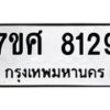 รับจัดหาทะเบียน 8129 หมวดใหม่ 7ขศ 8129 ทะเบียนมงคล ผลรวมดี 36 - OK0530-7ขศ