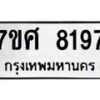 รับจัดหาทะเบียน 8197 หมวดใหม่ 7ขศ 8197 ทะเบียนมงคล ผลรวมดี 41 - OK0530-7ขศ