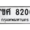 รับจัดหาทะเบียน 8206 หมวดใหม่ 7ขศ 8206 ทะเบียนมงคล ผลรวมดี 32 - OK0530-7ขศ