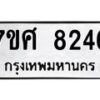 รับจัดหาทะเบียน 8246 หมวดใหม่ 7ขศ 8246 ทะเบียนมงคล ผลรวมดี 36 - OK0530-7ขศ