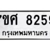 รับจัดหาทะเบียน 8259 หมวดใหม่ 7ขศ 8259 ทะเบียนมงคล ผลรวมดี 40 - OK0530-7ขศ