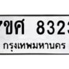 รับจัดหาทะเบียน 8323 หมวดใหม่ 7ขศ 8323 ทะเบียนมงคล ผลรวมดี 32 - OK0530-7ขศ