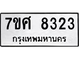 ทะเบียน-8323.jpg