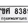 รับจัดหาทะเบียน 8389 หมวดใหม่ 7ขศ 8389 ทะเบียนมงคล ผลรวมดี 44 - OK0530-7ขศ