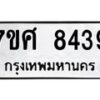 รับจัดหาทะเบียน 8439 หมวดใหม่ 7ขศ 8439 ทะเบียนมงคล ผลรวมดี 40 - OK0530-7ขศ