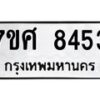 รับจัดหาทะเบียน 8453 หมวดใหม่ 7ขศ 8453 ทะเบียนมงคล ผลรวมดี 36 - OK0530-7ขศ