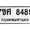 รับจัดหาทะเบียน 8489 หมวดใหม่ 7ขศ 8489 ทะเบียนมงคล ผลรวมดี 45 - OK0530-7ขศ