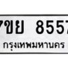รับจัดหา ทะเบียน 8557 หมวดใหม่ 7ขย 8557 ทะเบียนมงคล ผลรวมดี 42 - P6905-7ขย