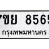 รับจัดหา ทะเบียน 8565 หมวดใหม่ 7ขย 8565 ทะเบียนมงคล ผลรวมดี 41 - P6905-7ขย