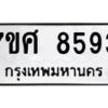 รับจัดหาทะเบียน 8593 หมวดใหม่ 7ขศ 8593 ทะเบียนมงคล ผลรวมดี 41 - OK0530-7ขศ