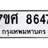 รับจัดหาทะเบียน 8647 หมวดใหม่ 7ขศ 8647 ทะเบียนมงคล ผลรวมดี 41 - OK0530-7ขศ