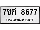 ทะเบียน-8677.jpg