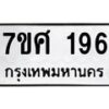 รับจัดหาทะเบียนรถ 196 หมวดใหม่ 7ขศ 196 ผลรวมดี 32 -OK0523-7ขศ
