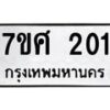 รับจัดหาทะเบียนรถ 201 หมวดใหม่ 7ขศ 201 ผลรวมดี 19 -OK0523-7ขศ
