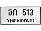 น.ป้ายทะเบียนรถ 513 ทะเบียนมงคล ธก 513 ผลรวมดี 14-B0501