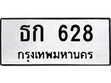 3.ป้ายทะเบียนรถ 628 ทะเบียนมงคล ธก 628 จากกรมขนส่ง-B0501