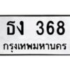3.ป้ายทะเบียนรถ 368 ทะเบียนมงคล ธง 368 ผลรวมดี 23-B0501