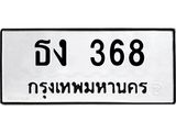3.ป้ายทะเบียนรถ 368 ทะเบียนมงคล ธง 368 ผลรวมดี 23-B0501