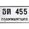 12.ป้ายทะเบียนรถ 455 ทะเบียนมงคล ธต 455 จากกรมขนส่ง-B0501