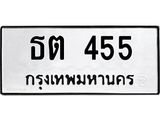12.ป้ายทะเบียนรถ 455 ทะเบียนมงคล ธต 455 จากกรมขนส่ง-B0501