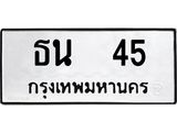 51.ป้ายทะเบียนรถ 45 ทะเบียนมงคล ธน 45 จากกรมขนส่ง-B0501