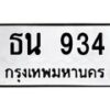 3.ป้ายทะเบียนรถ 934 ทะเบียนมงคล ธน 934 จากกรมขนส่ง-B0501