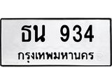 3.ป้ายทะเบียนรถ 934 ทะเบียนมงคล ธน 934 จากกรมขนส่ง-B0501