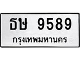 9.ป้ายทะเบียนรถ 9589 ทะเบียนมงคล ธษ 9589 จากกรมขนส่ง-B0501