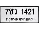 รับจัดหาทะเบียน 1421 หมวดใหม่ 7ขว 1421 ทะเบียนมงคล ผลรวมดี 23 - M0501-7ขว
