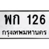 3.ป้ายทะเบียนรถ 126 ทะเบียนมงคล พก 126 จากกรมขนส่ง-B0501