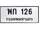 3.ป้ายทะเบียนรถ 126 ทะเบียนมงคล พก 126 จากกรมขนส่ง-B0501