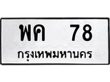 3.ป้ายทะเบียนรถ 78 ทะเบียนมงคล พค 78 จากกรมขนส่ง-B0501