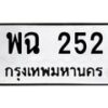 12.ป้ายทะเบียนรถ 252 ทะเบียนมงคล พฉ 252 จากกรมขนส่ง-B0501
