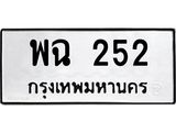 12.ป้ายทะเบียนรถ 252 ทะเบียนมงคล พฉ 252 จากกรมขนส่ง-B0501